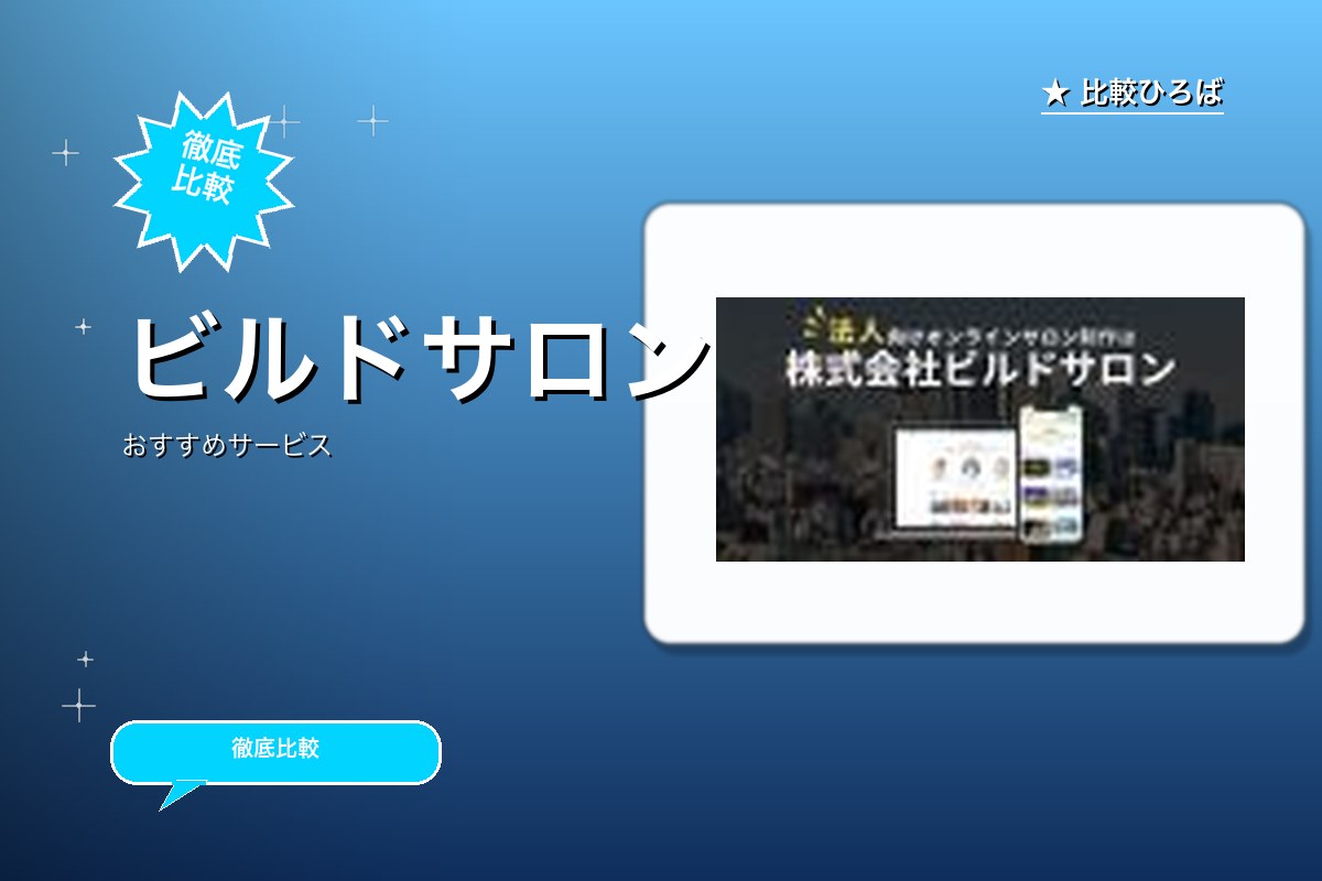 ビルドサロンのサービス紹介画像