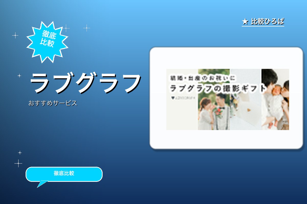 ラブグラフのサービス紹介画像