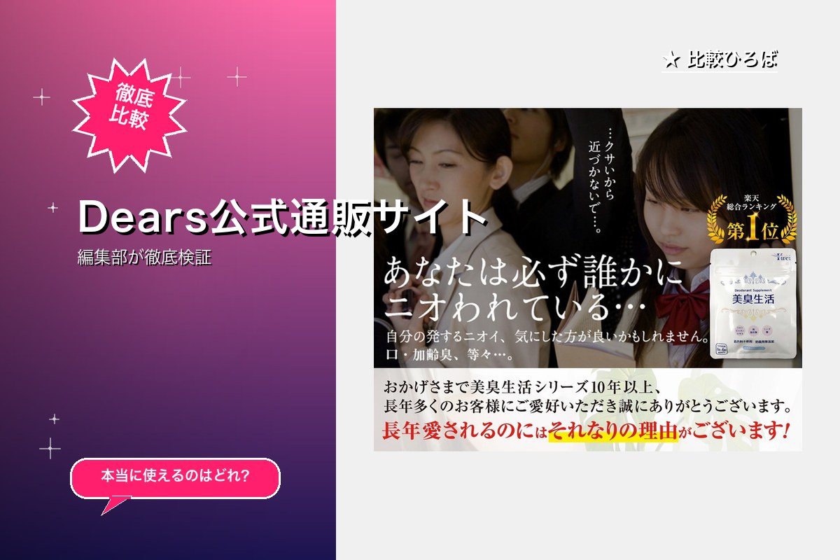 Dears公式通販サイト