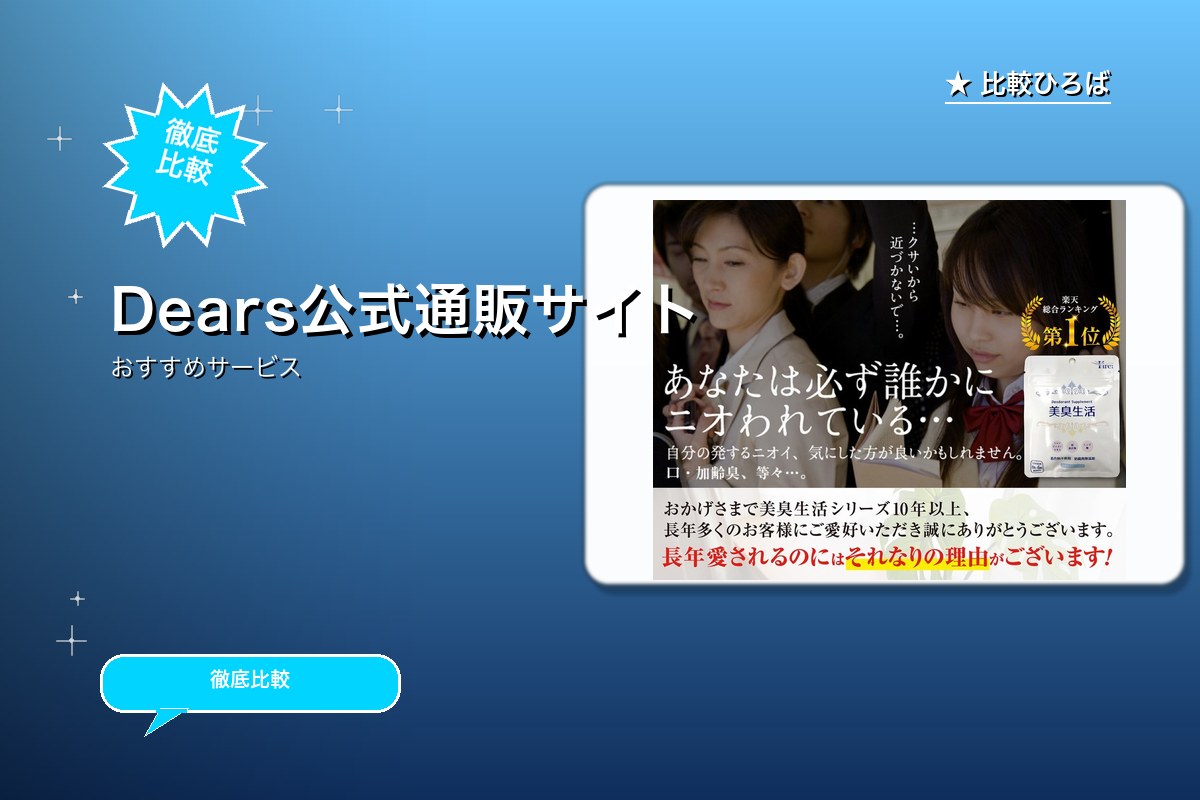 Dears公式通販サイトのロゴ・バナー