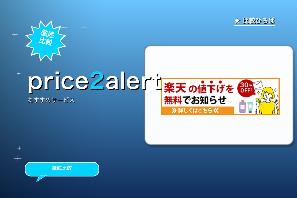 price2alertのロゴ・バナー