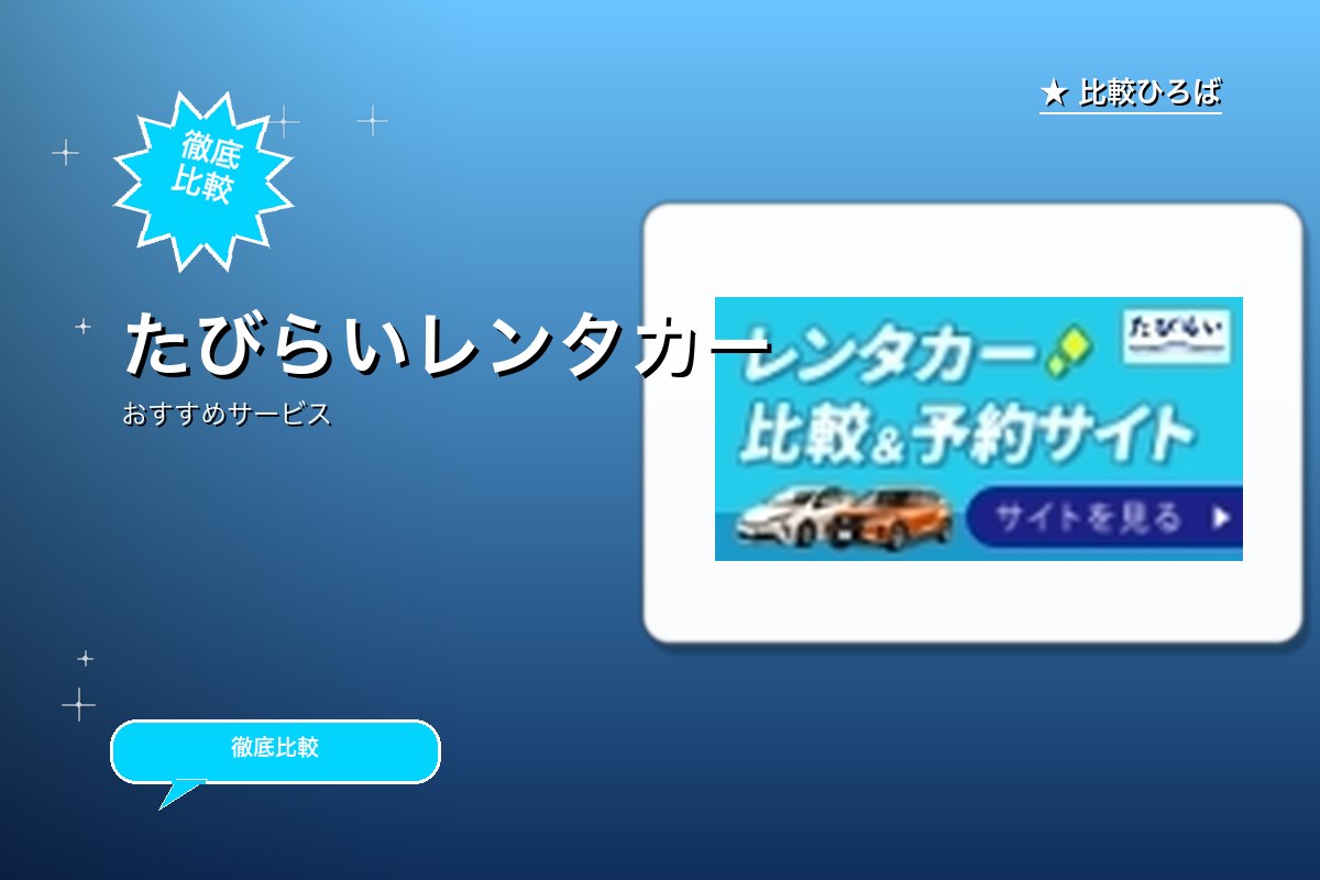 たびらいレンタカーのサービス紹介画像
