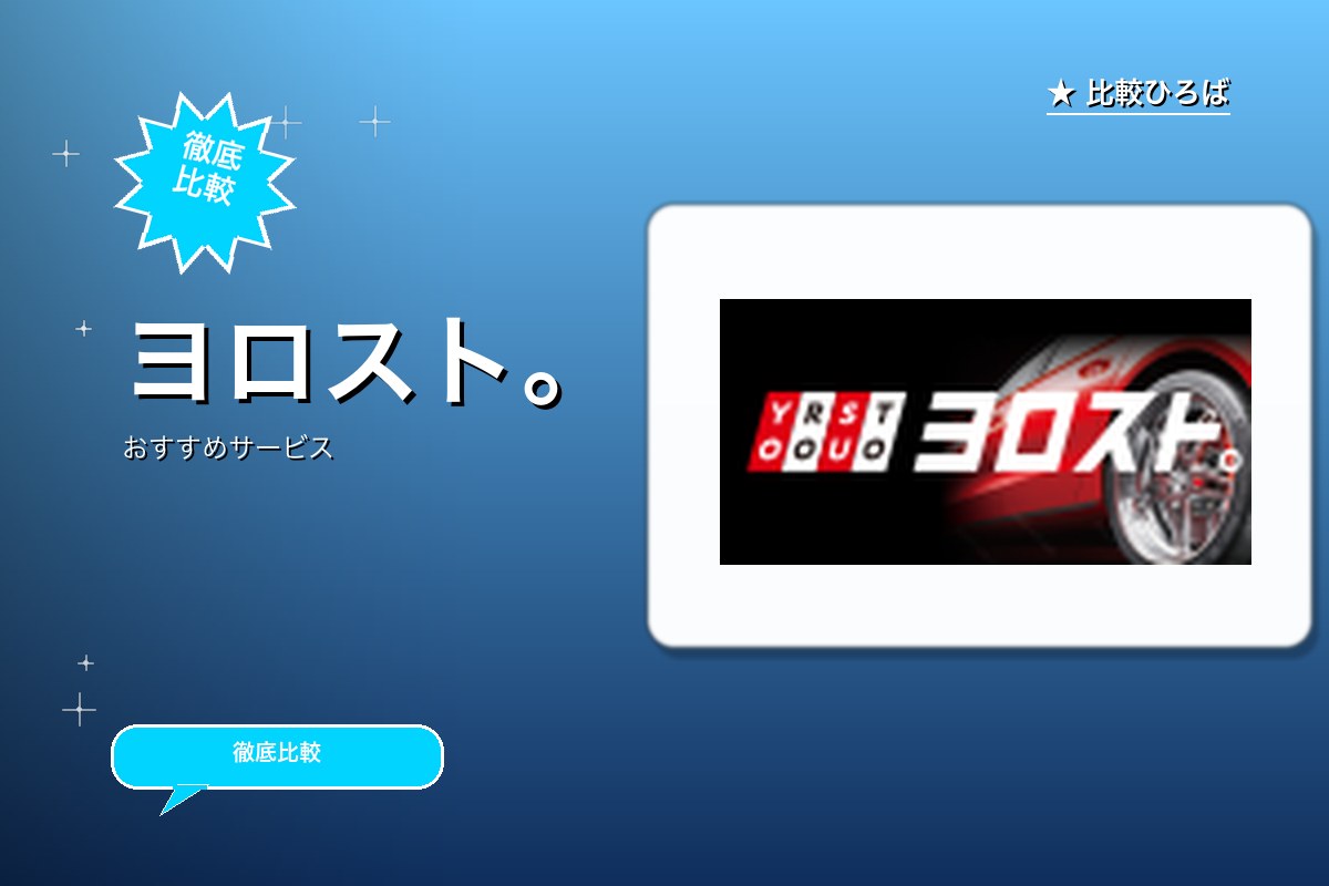 ヨロストのロゴ・バナー