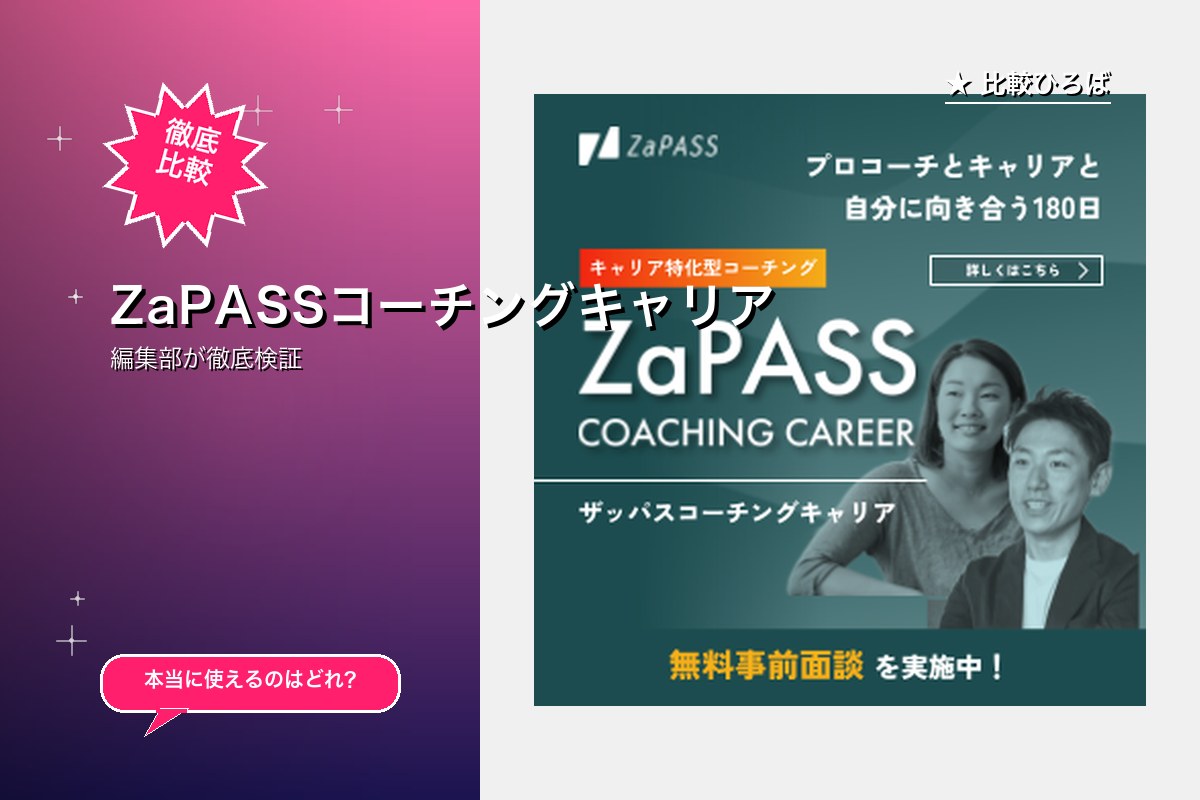 ZaPASSコーチングキャリア