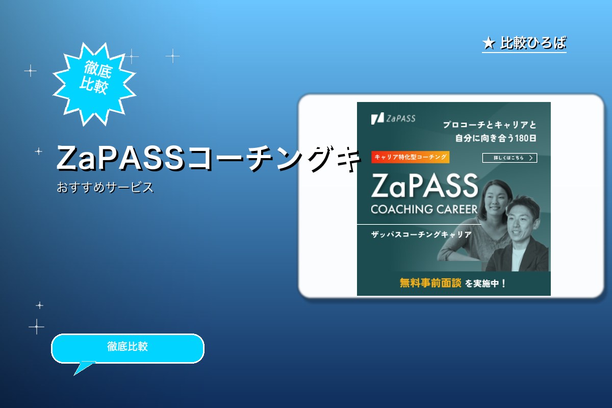 ZaPASSコーチングキャリアのロゴ・バナー