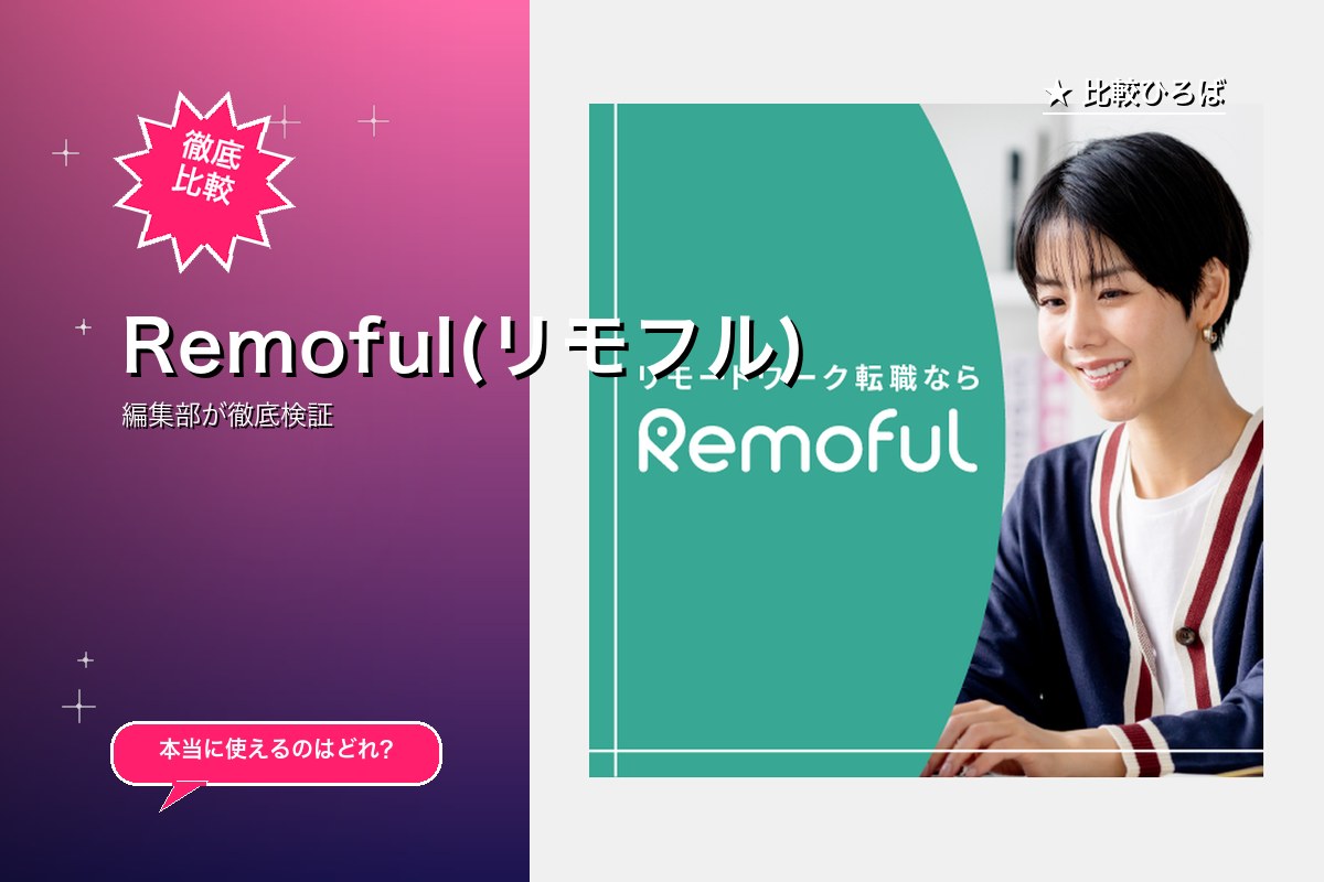 Remoful(リモフル)