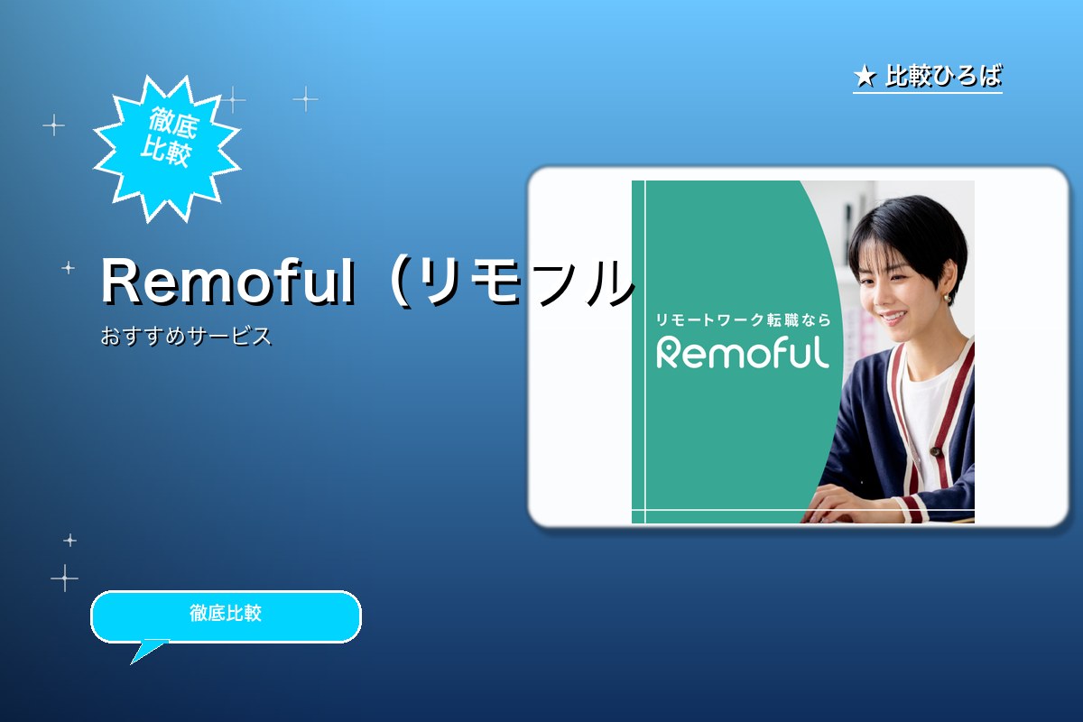 Remoful(リモフル)のロゴ・バナー
