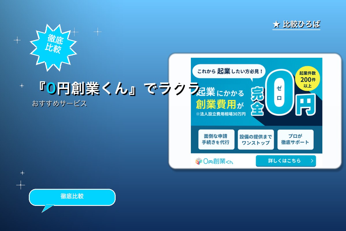 起業費用を最大0円にのサービス紹介画像