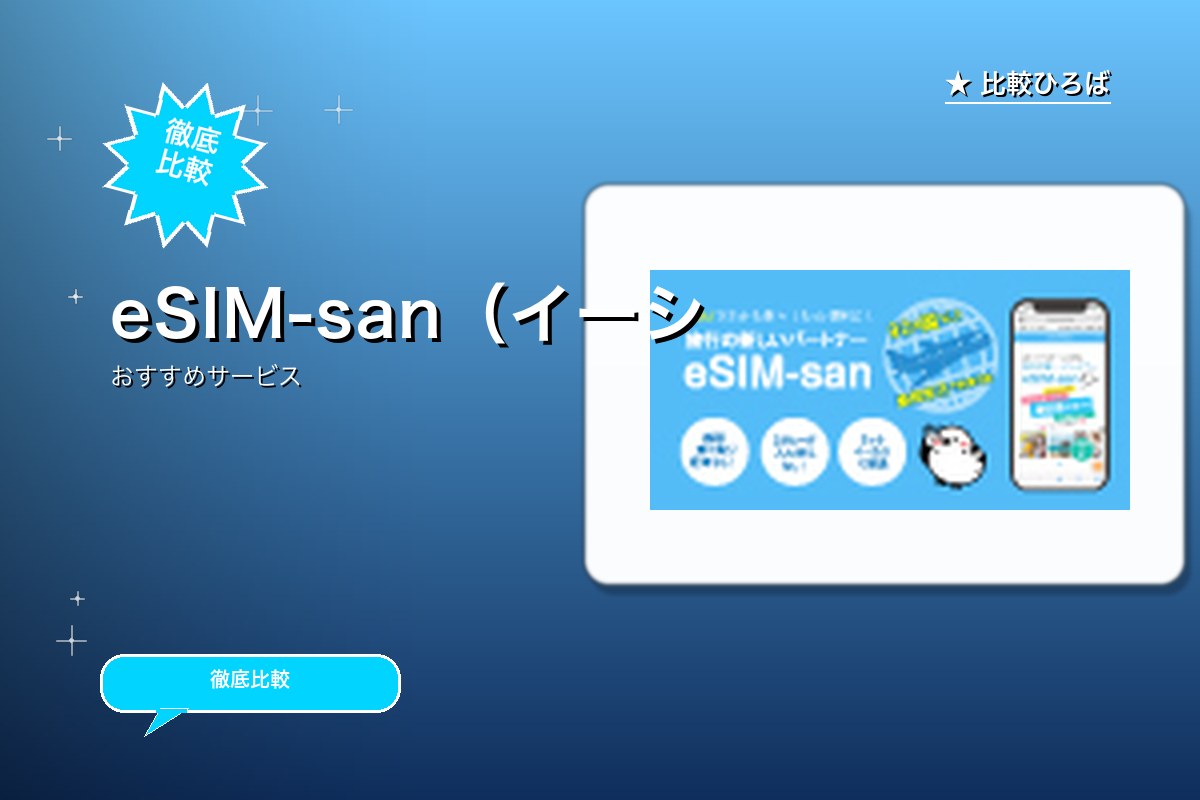 eSIM-san(イーシムさん)のサービス紹介画像