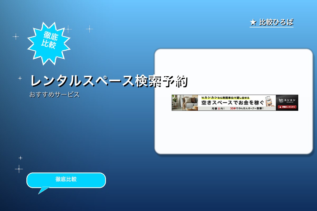 レンタルスペース検索予約サイト「カシカシ」へのスペース掲載のロゴ・バナー