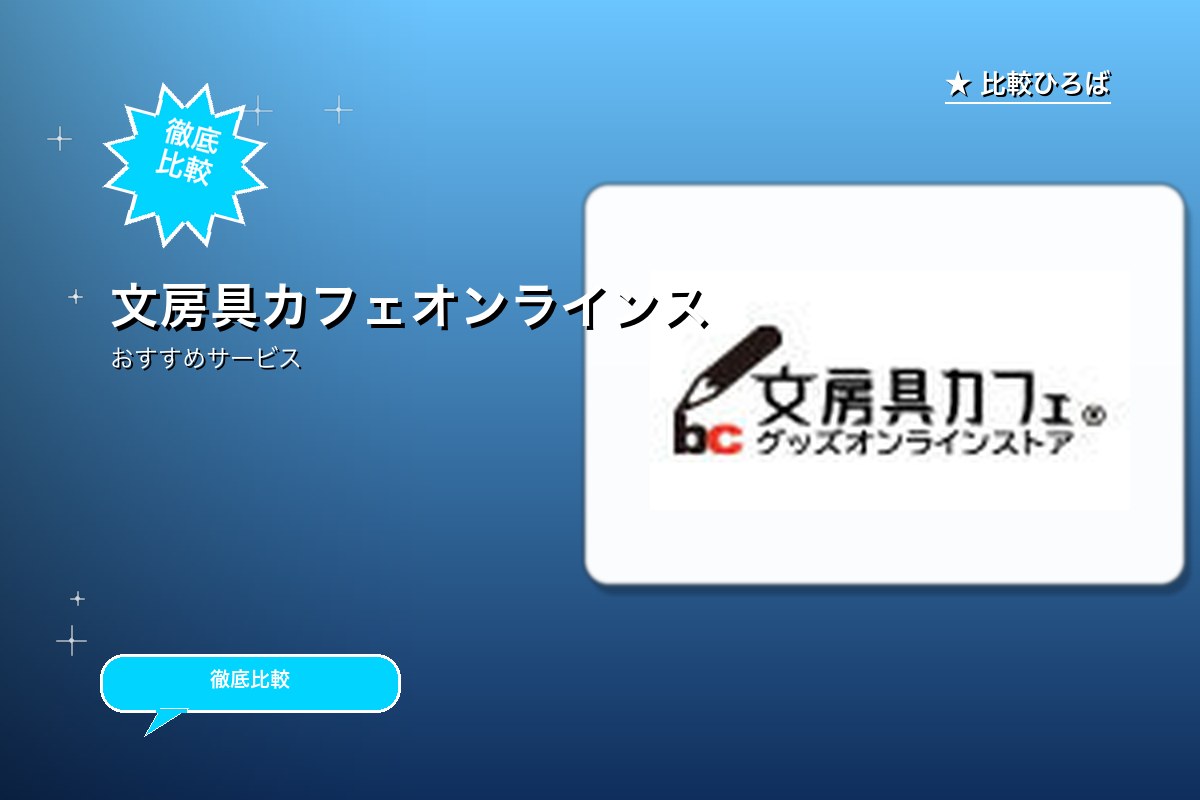 文房具カフェオンラインストアでのロゴ・バナー