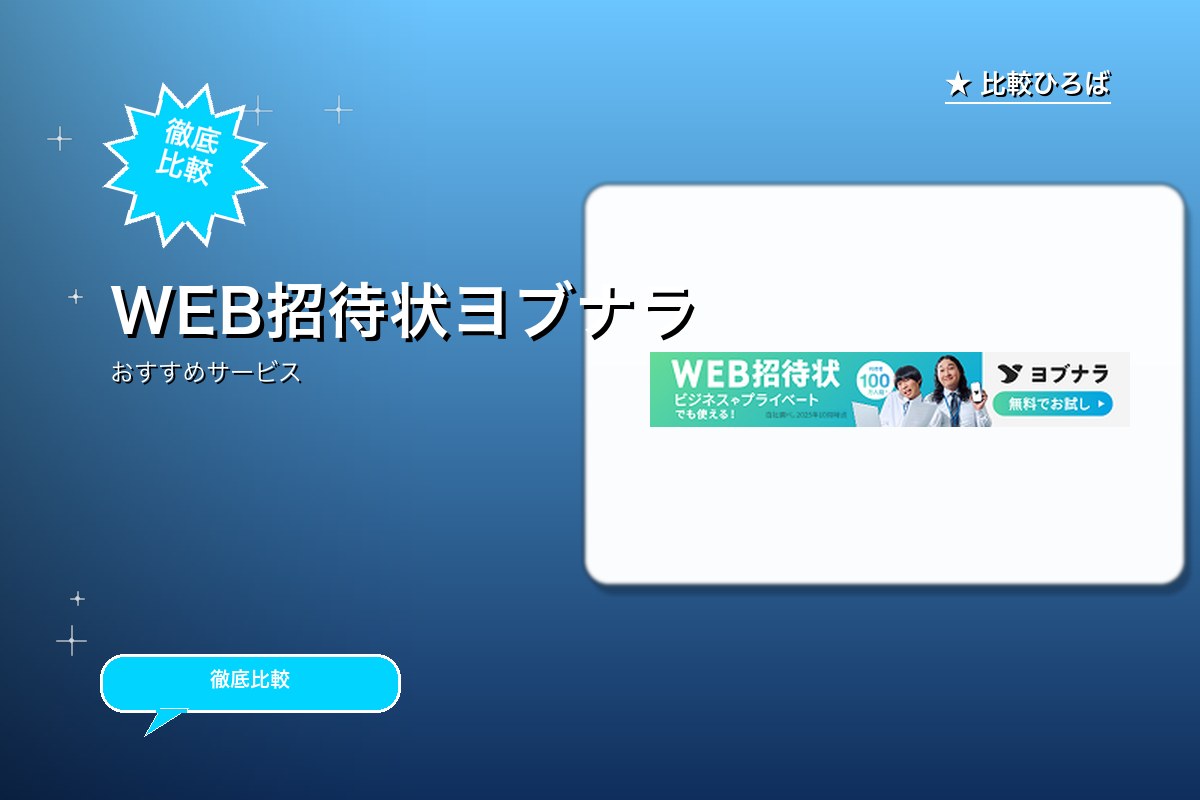 WEB招待状ヨブナラのサービス紹介画像