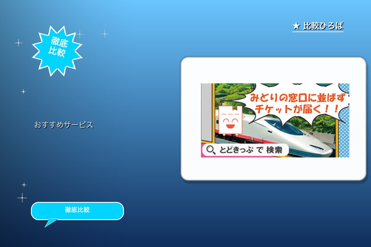 とどきっぷ 評判・特徴ロゴ
