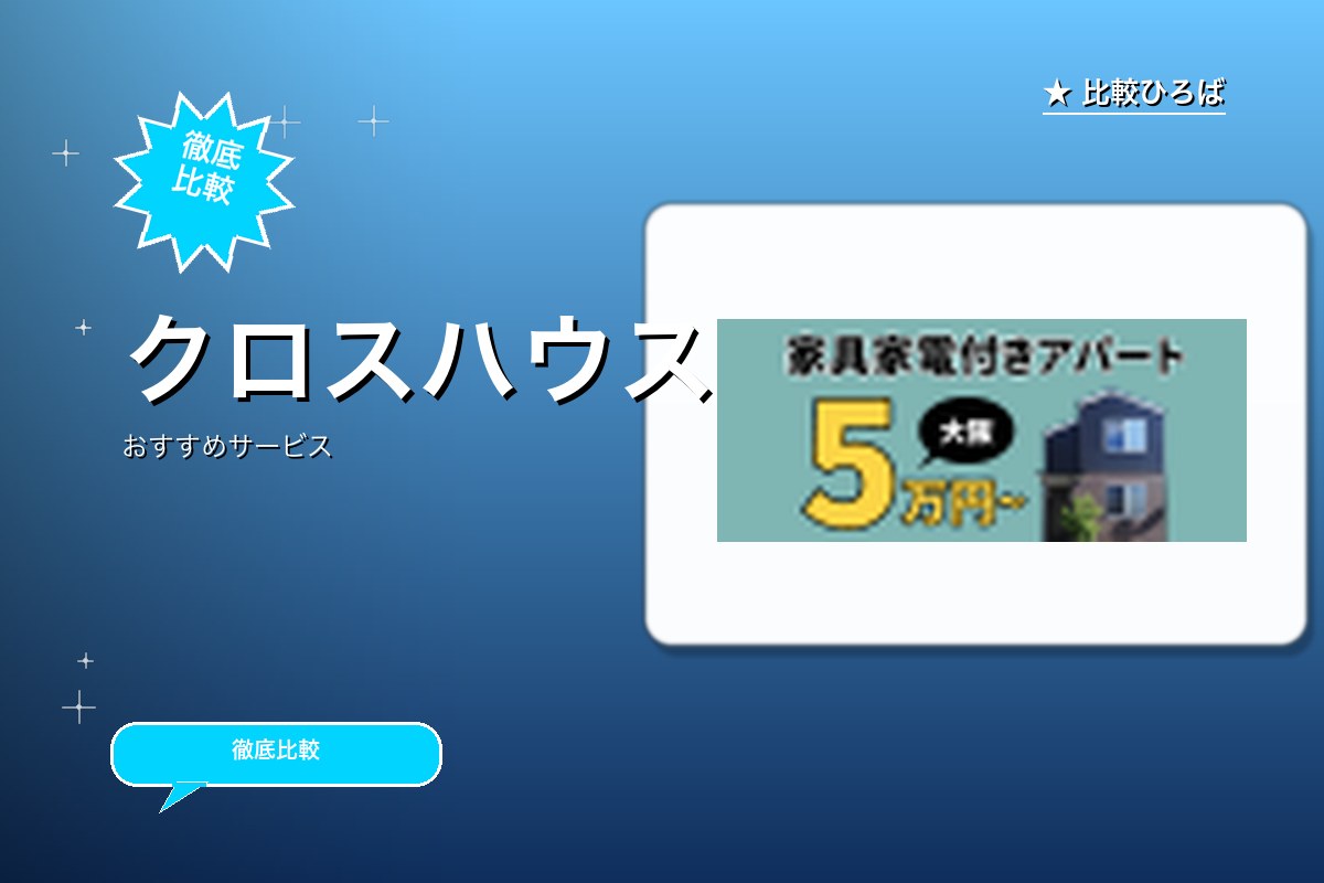 クロスハウスのサービス紹介画像