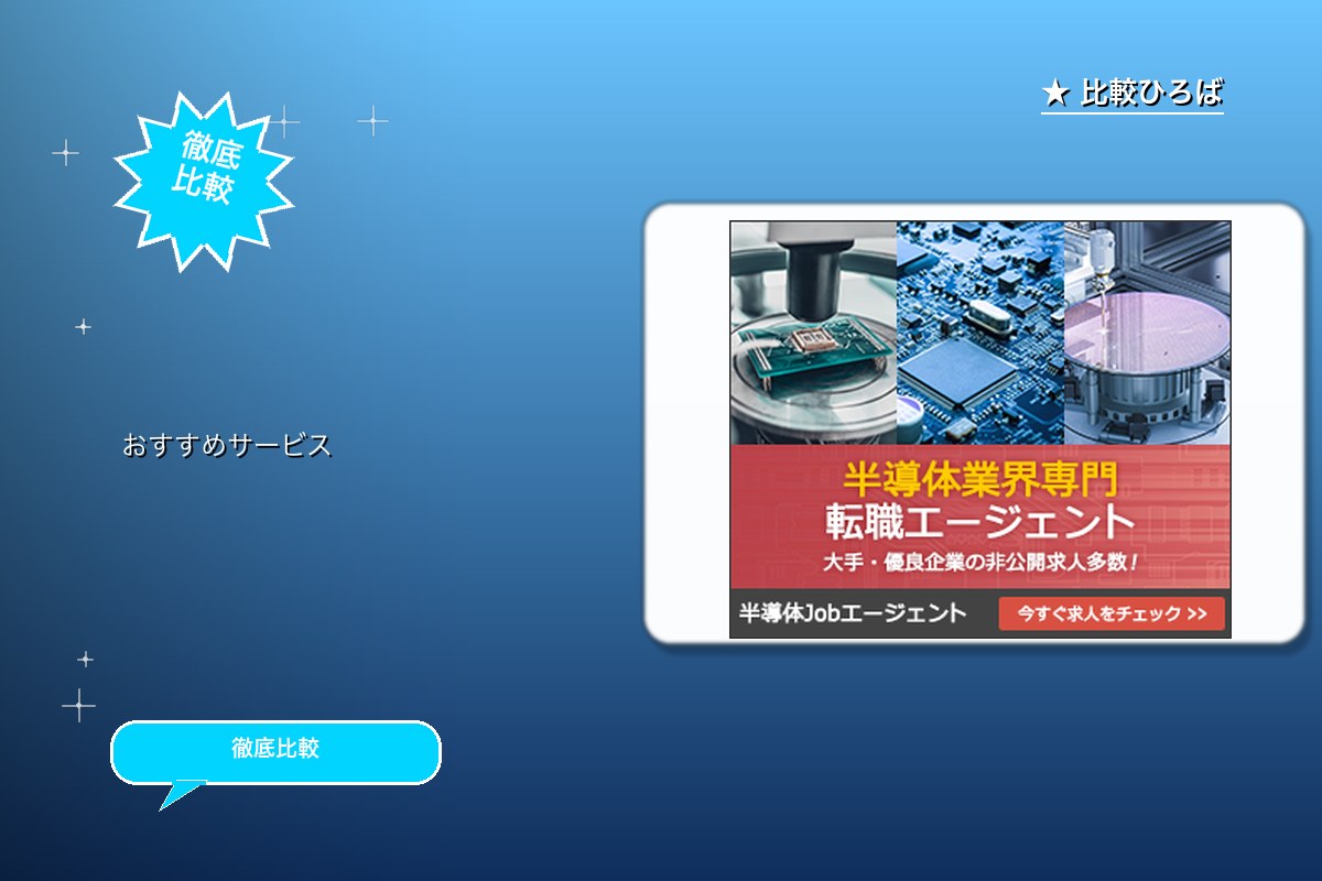 半導体Jobエージェント | 半導体業界の求人・ロゴ