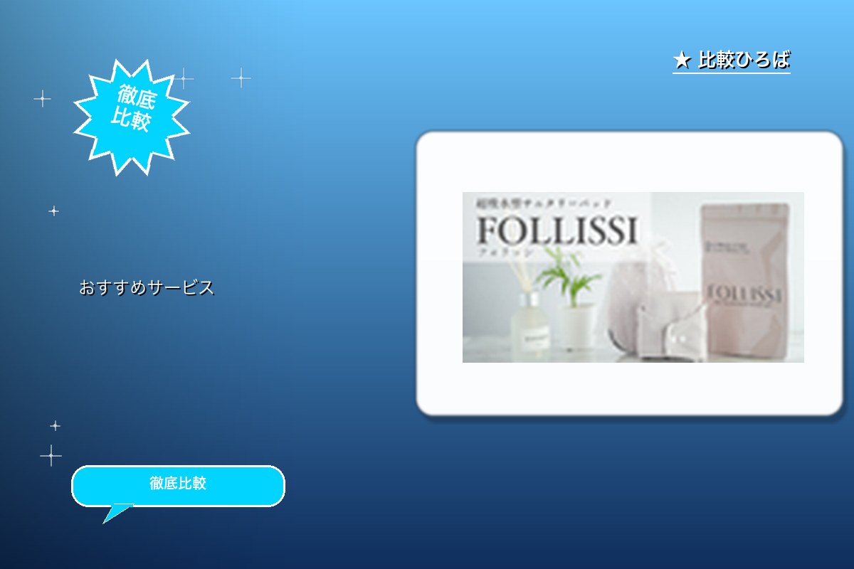 FOLLISSI（フォリッシ） 評判・特徴ロゴ
