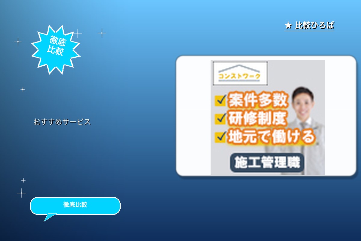 コンストワーク 評判・特徴ロゴ