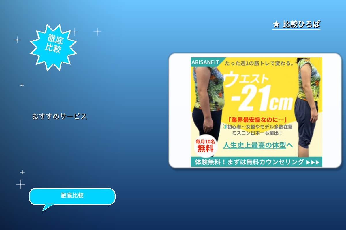 ARISANFIT 評判・特徴｜編集部レビュー [2026年版]のサムネイル