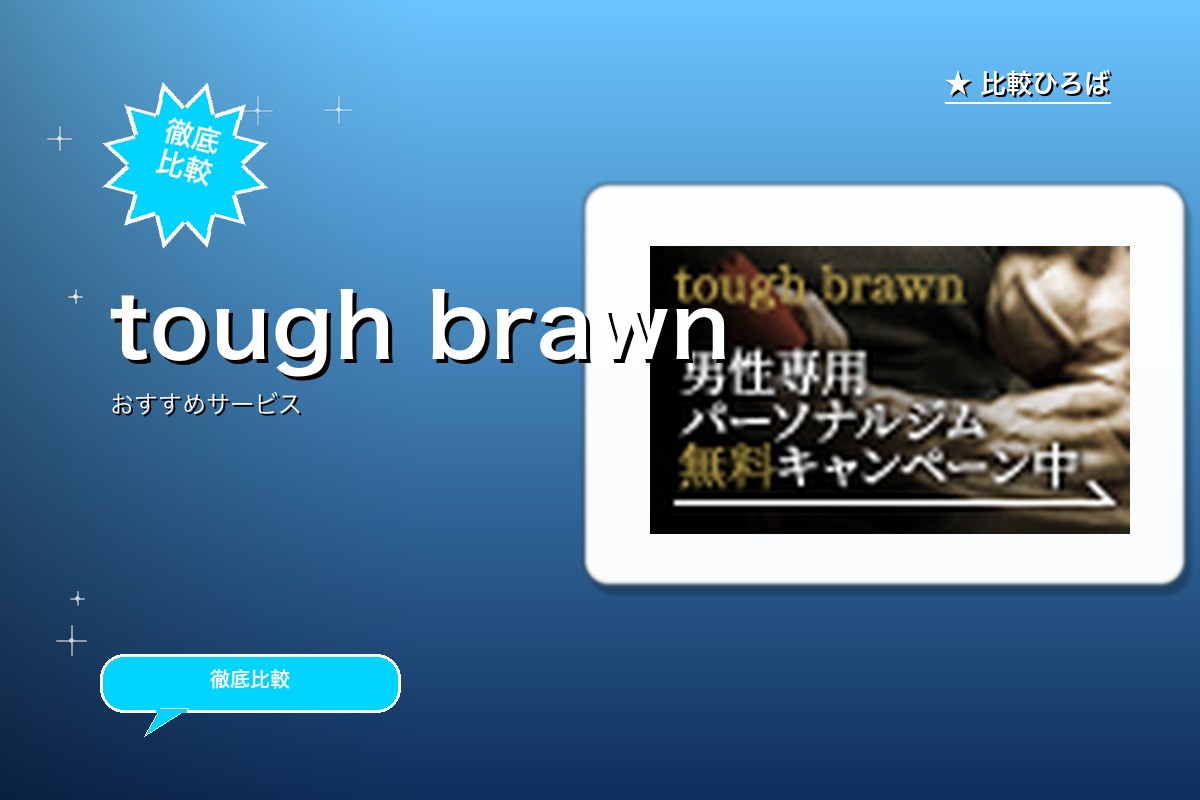 tough brawnのロゴ・バナー