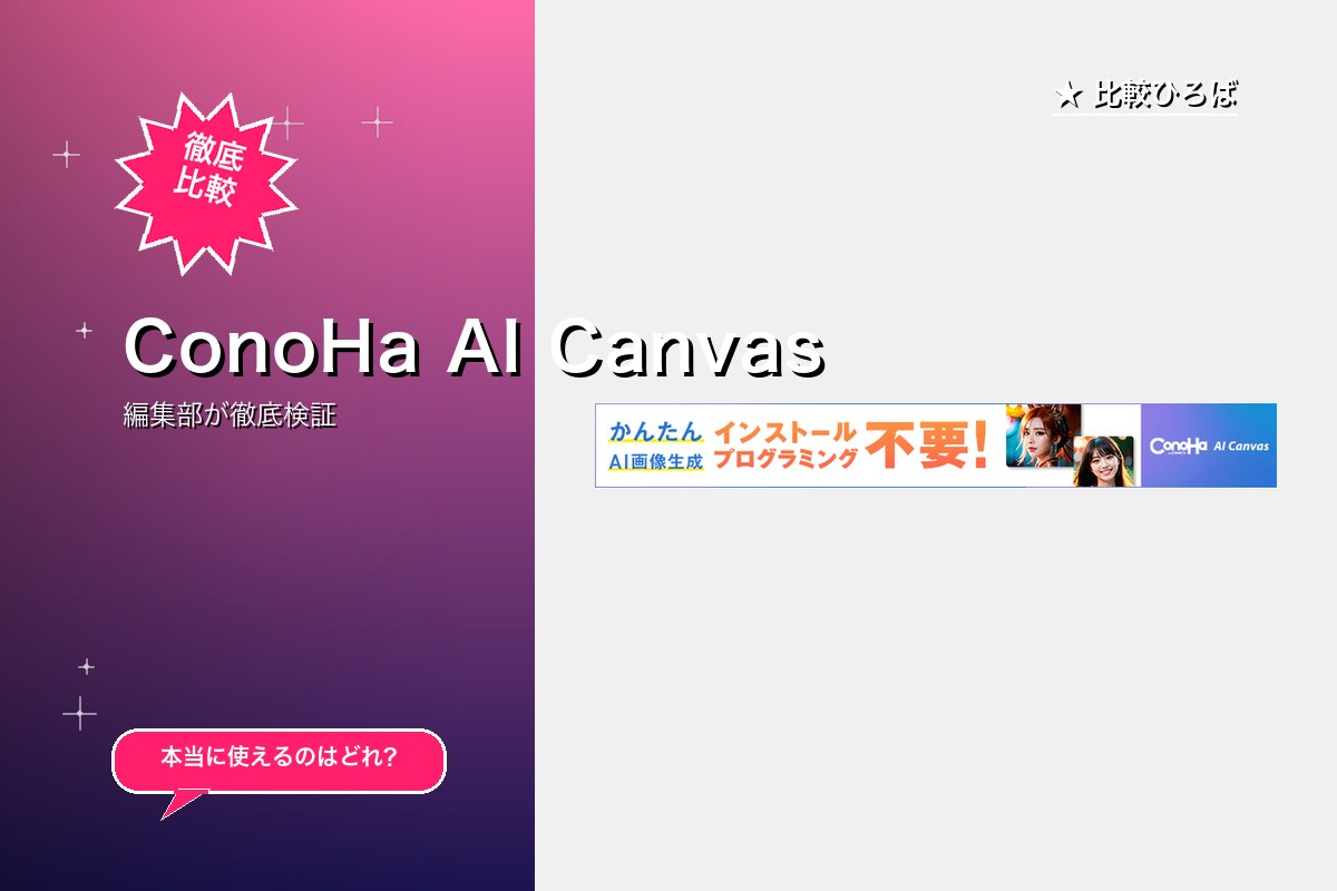 ConoHa AI Canvas