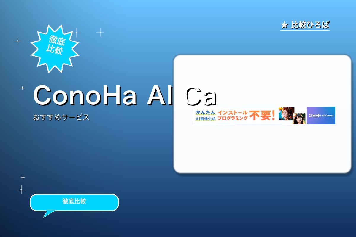 ConoHa AI Canvasのロゴ・バナー