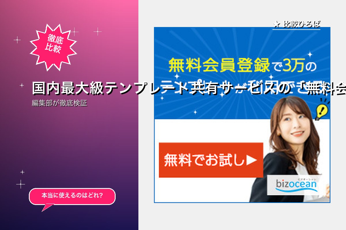 国内最大級テンプレート共有サービスの「無料会員登録」