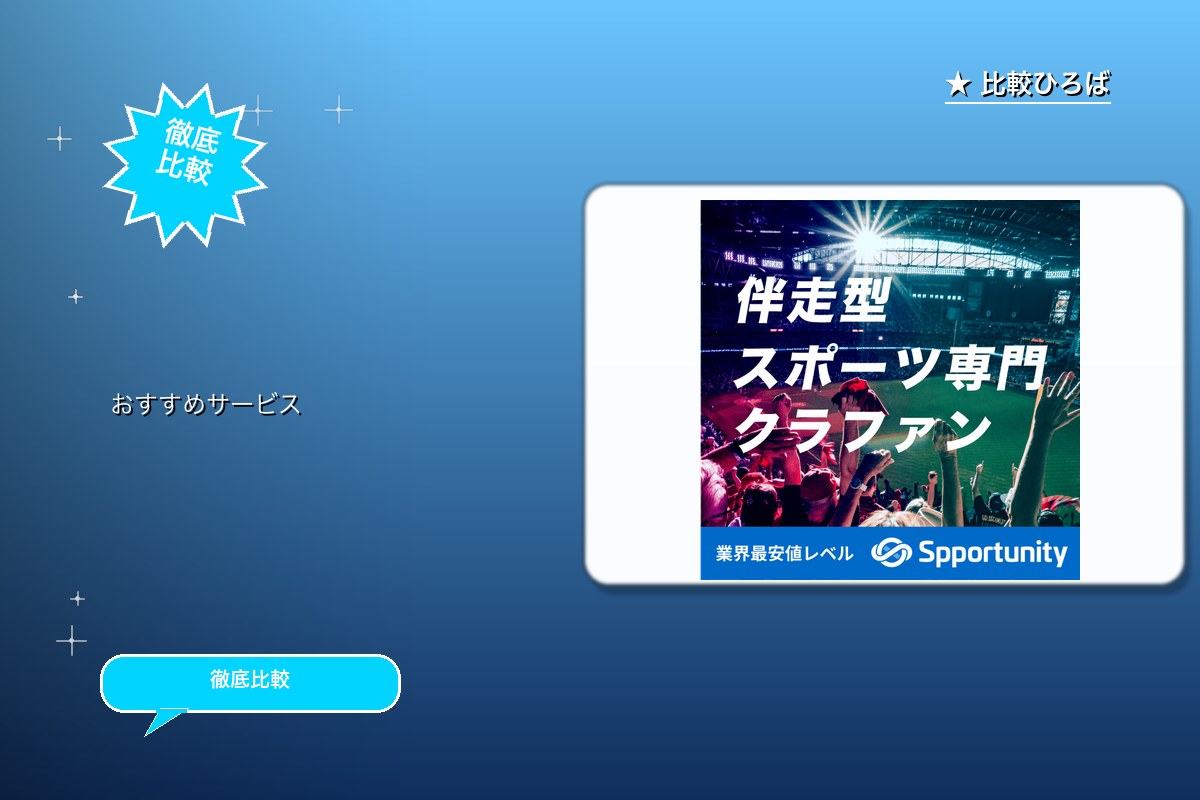 Spportunity（スポチュニティ） 評判・ロゴ
