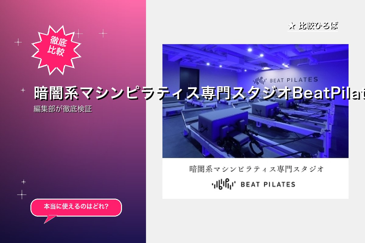 暗闇系マシンピラティス専門スタジオBeatPilatesの体験