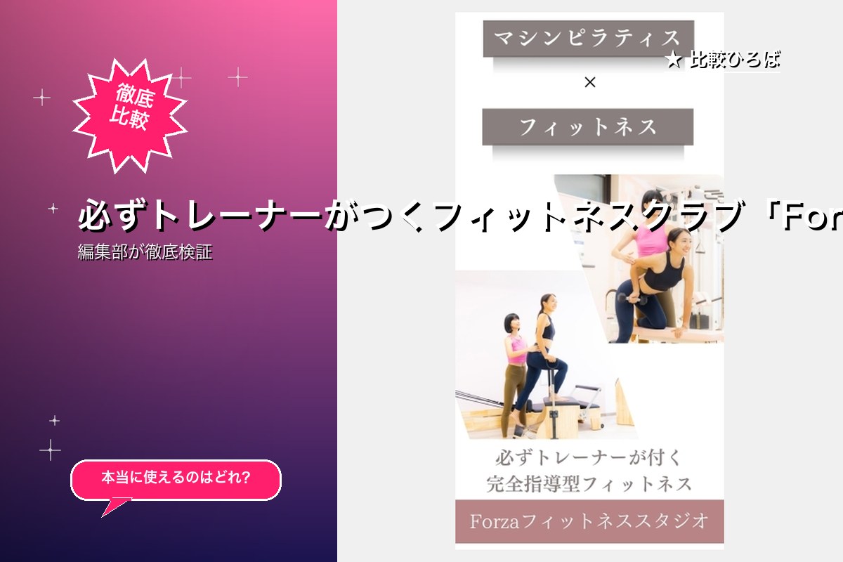 必ずトレーナーがつくフィットネスクラブ「Forzaフィットネススタジオ」の体験