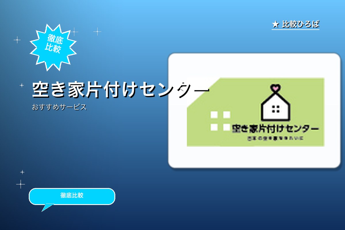 空き家片付けセンターのサービス紹介画像