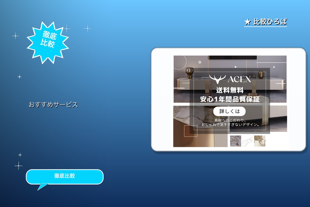 ACEX 評判・特徴ロゴ