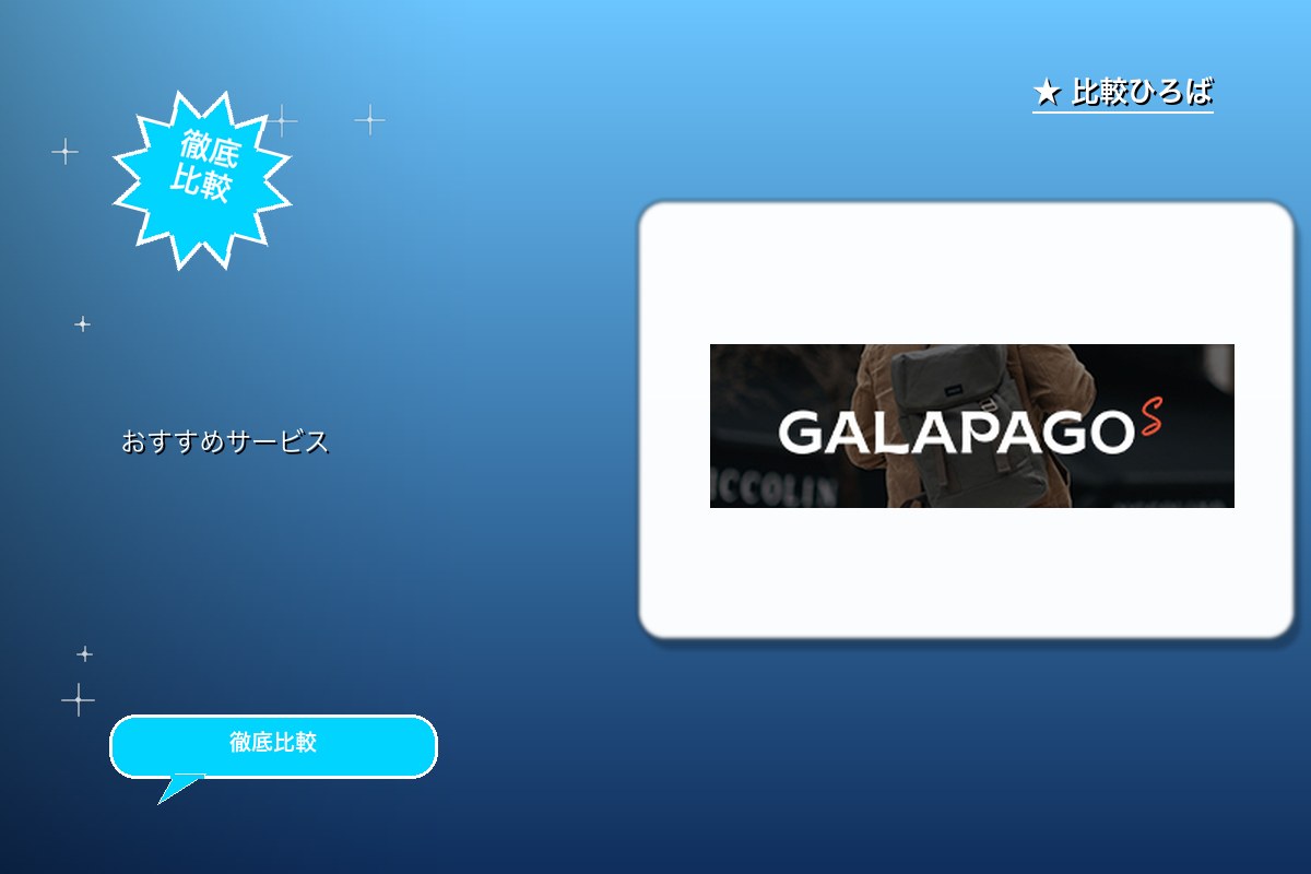 GALAPAGOS 評判・特徴ロゴ