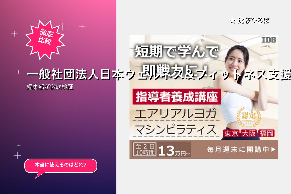 一般社団法人日本ウェルネス&フィットネス支援協会
