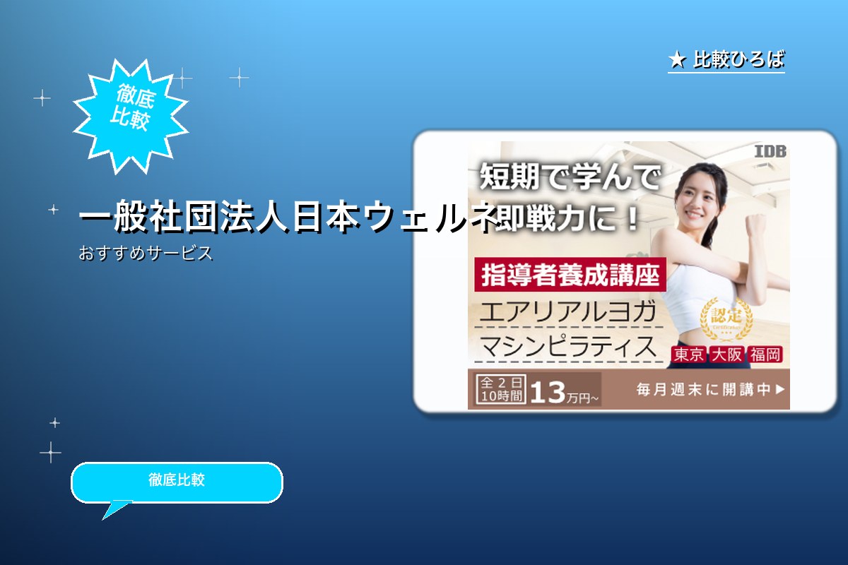 一般社団法人日本ウェルネス&フィットネス支援協会のロゴ・バナー