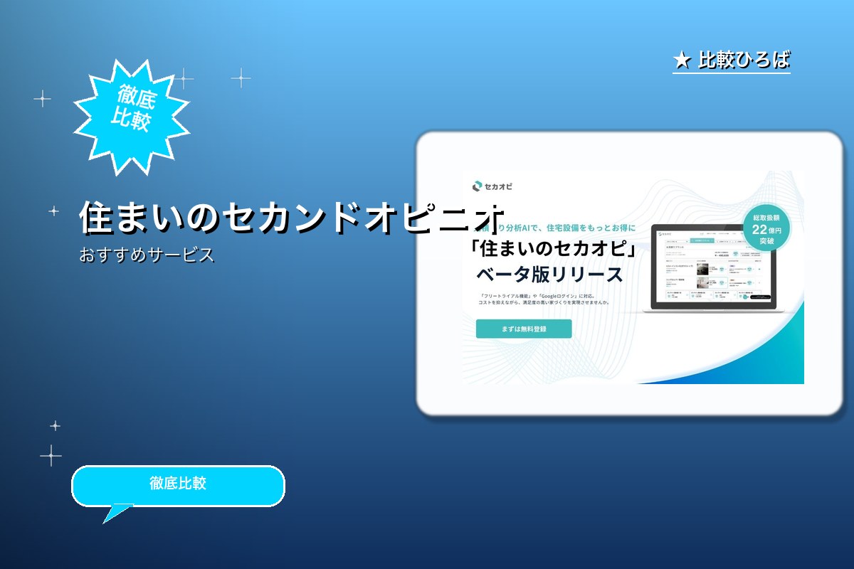 住まいのセカンドオピニオンのサービス紹介画像