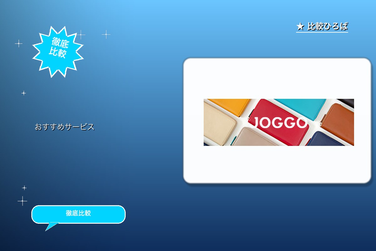 JOGGO 評判・特徴ロゴ