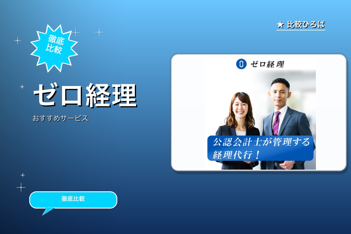 ゼロ経理のロゴ・バナー