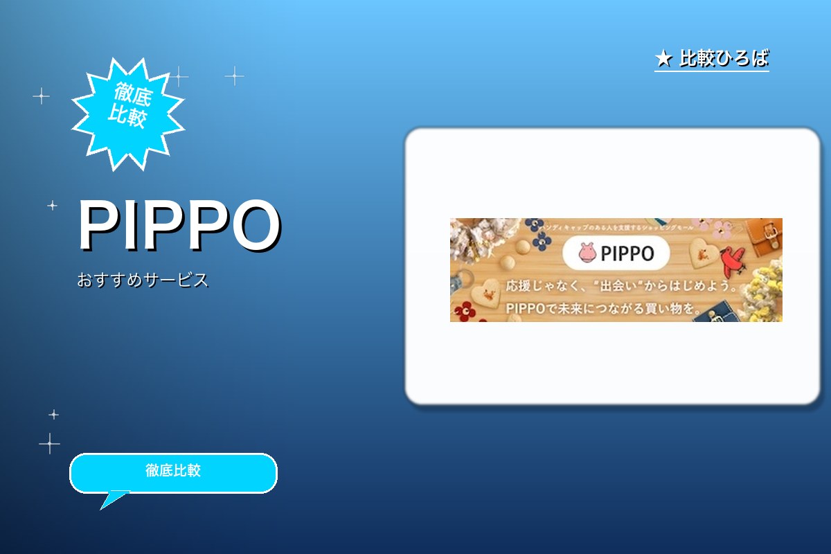 PIPPOのロゴ・バナー