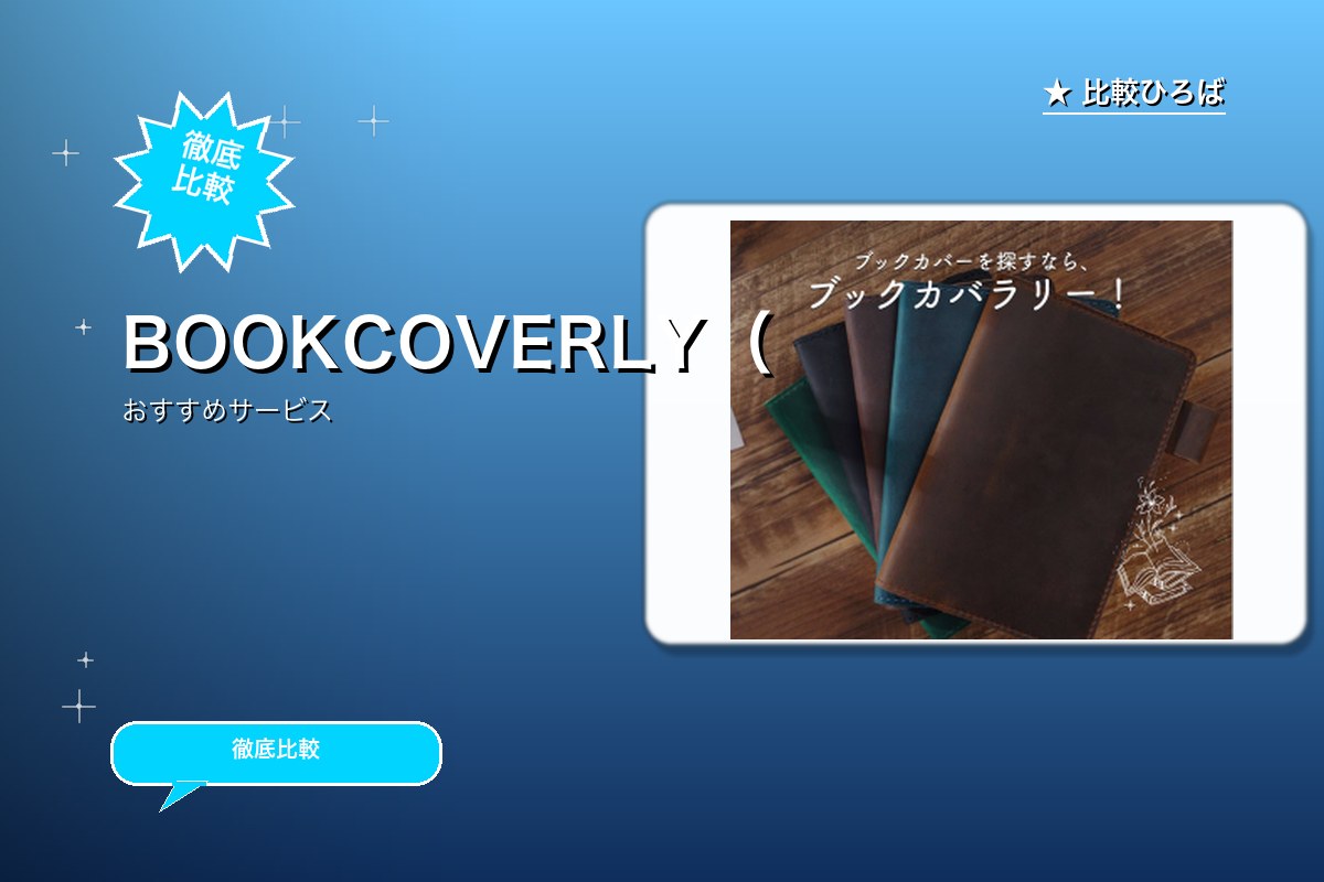 BOOKCOVERLY(ブックカバリー)のサービス紹介画像