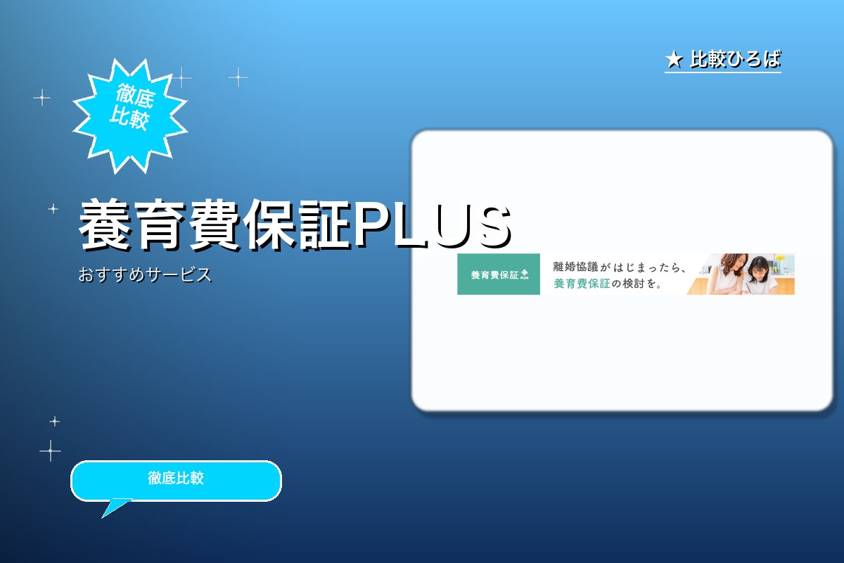 養育費保証PLUSのロゴ・バナー