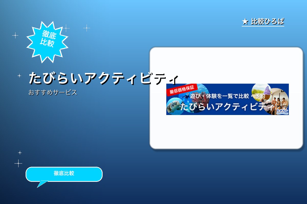 たびらいアクティビティのサービス紹介画像