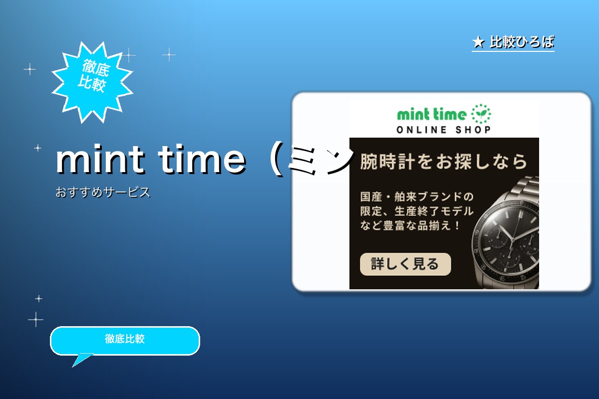 mint time(ミントタイム)のサービス紹介画像