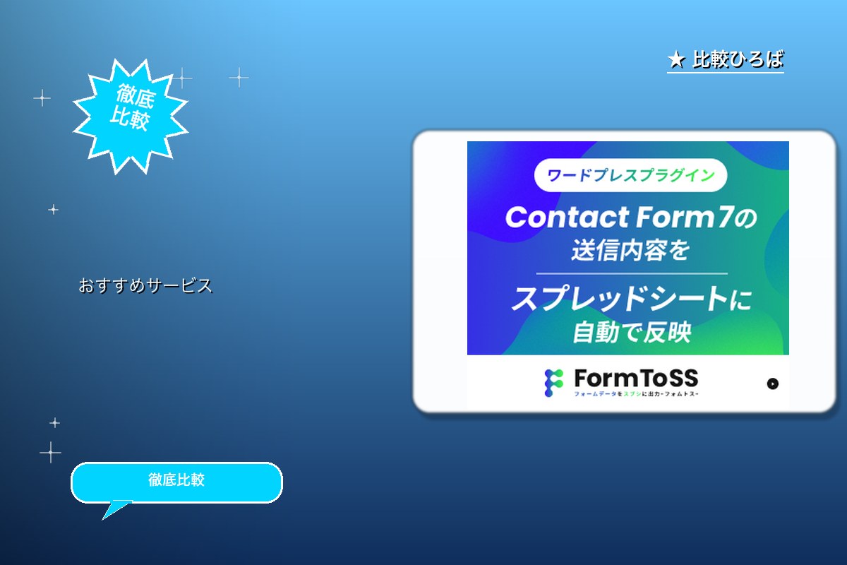 FormToSS -フォムトス- 評判・特徴ロゴ