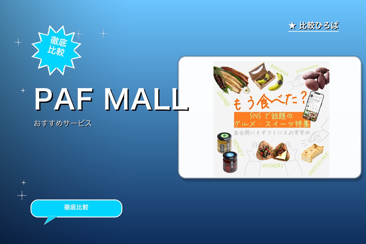 PAF MALLのサービス紹介画像