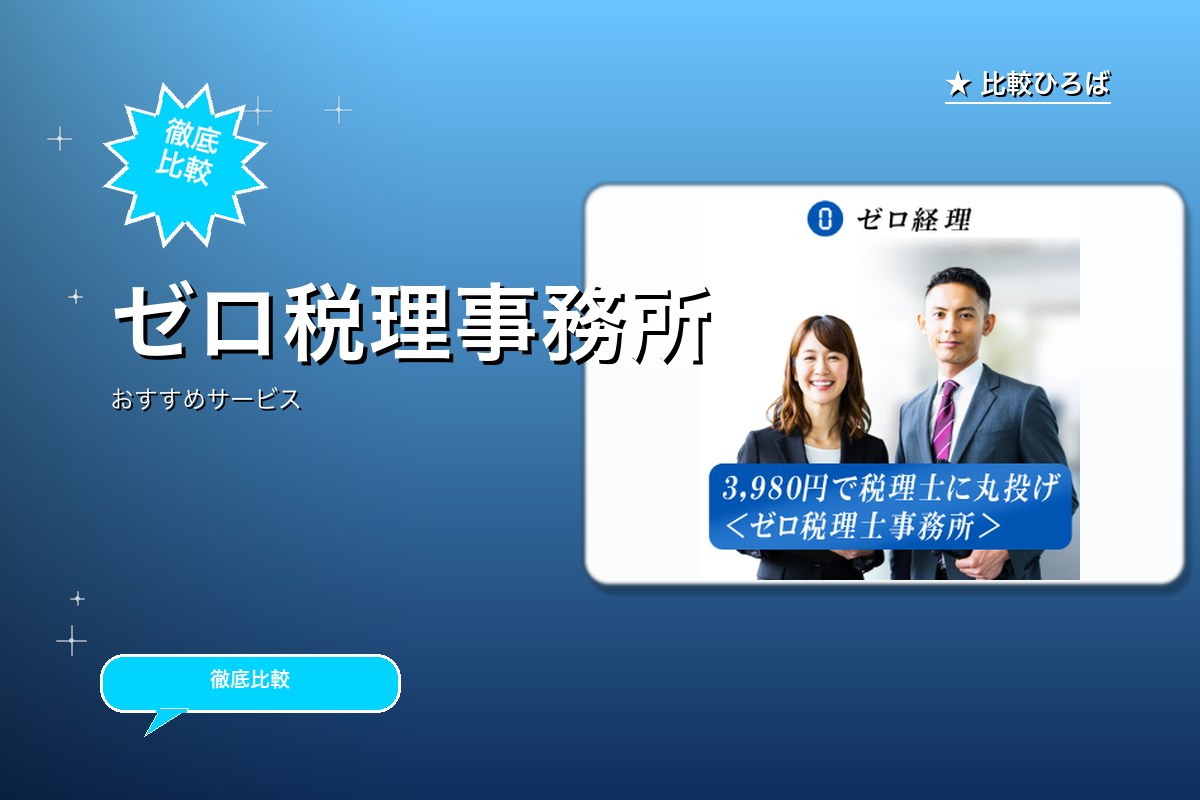 ゼロ税理事務所のロゴ・バナー