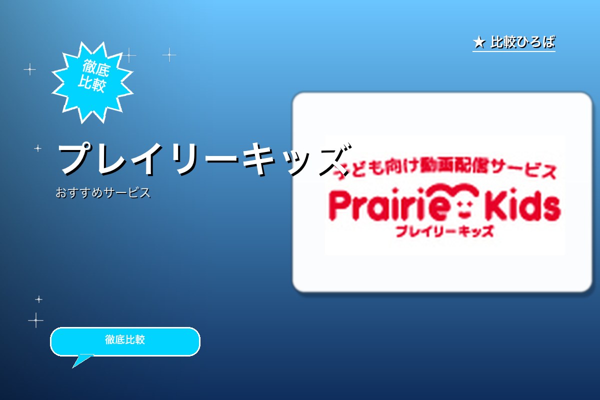 プレイリーキッズのロゴ・バナー