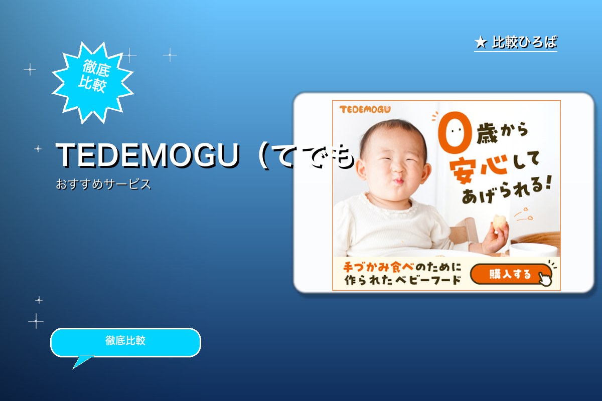 TEDEMOGU(てでもぐ)のサービス紹介画像