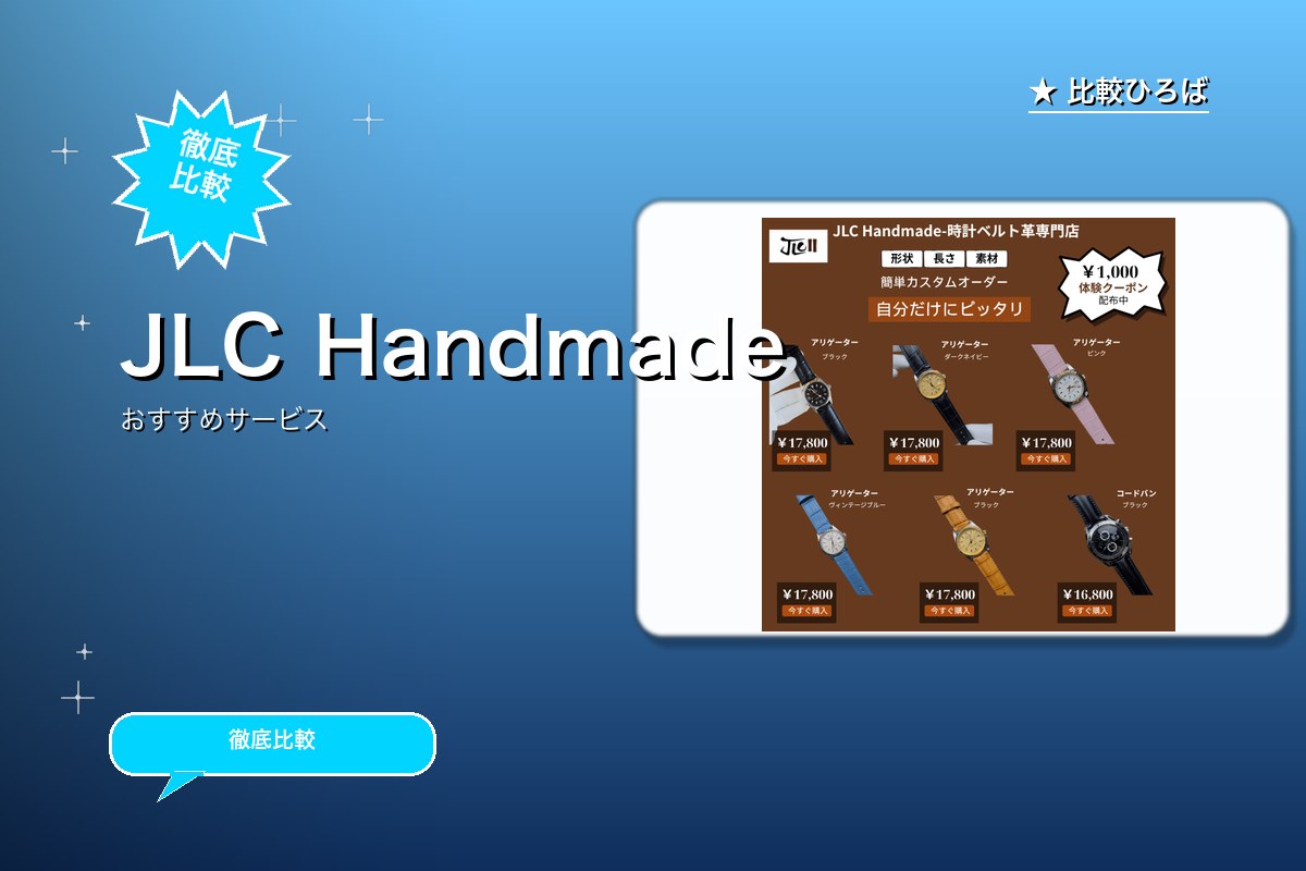 JLC Handmadeのサービス紹介画像
