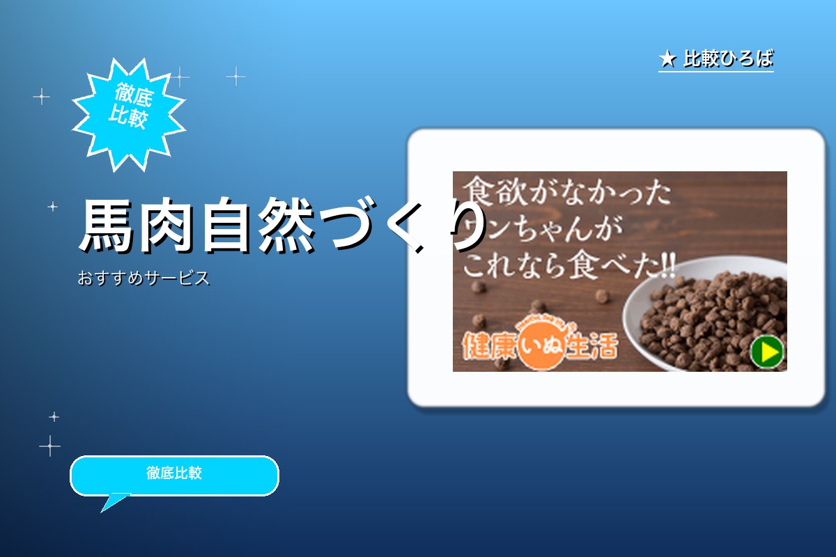 馬肉自然づくりのロゴ・バナー