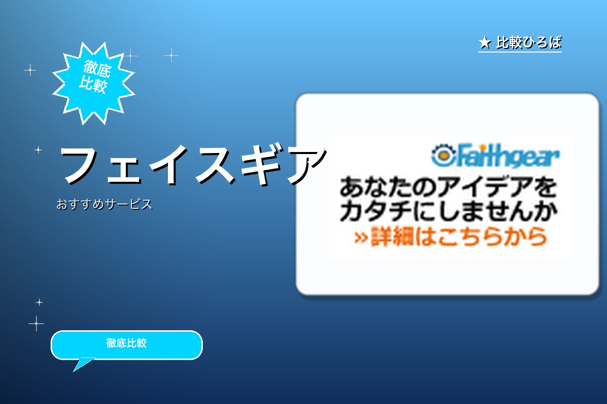 フェイスギアのサービス紹介画像